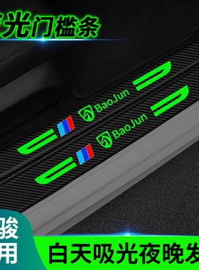 适用于宝骏510/530/560/610/730/360/310W夜光门槛条防踩贴防刮蹭