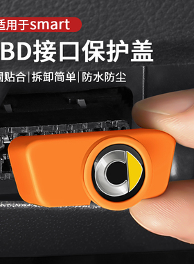 适用smart fortwo/forfour精灵#123充电口obd保护盖接口防尘防水