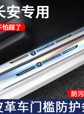 适用长安cs75plus/cs55糯玉米逸动uinv镭射门槛条保护改装件汽车