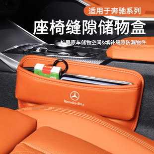适用奔驰c260l/e300l/glc300l/a200l车载储物盒收纳座椅缝隙防漏