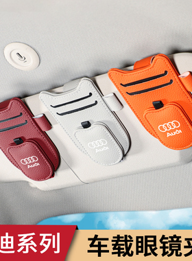 适用于奥迪A4L/Q5/7/8/3/A6LA3车载眼镜夹多功能遮阳板票据卡夹