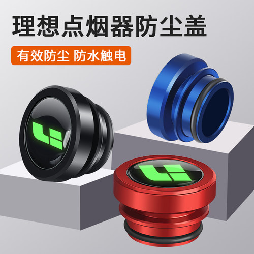 理想专用点烟器保护盖