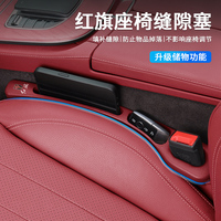 红旗H5 H9 H7 HS5 HS7 E-HS9 E-QM5座椅缝隙塞条夹缝防漏内饰用品