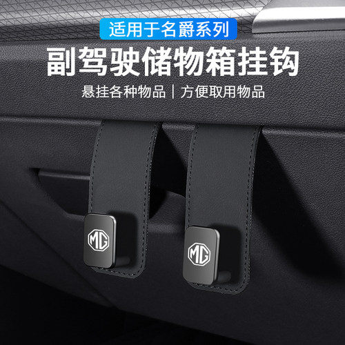 名爵汽车副驾驶储物盒收纳小挂钩
