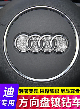 适用于奥迪A4L/A6L/Q5L/A3L/Q3/Q2L汽车方向盘改装车标镶钻装饰贴