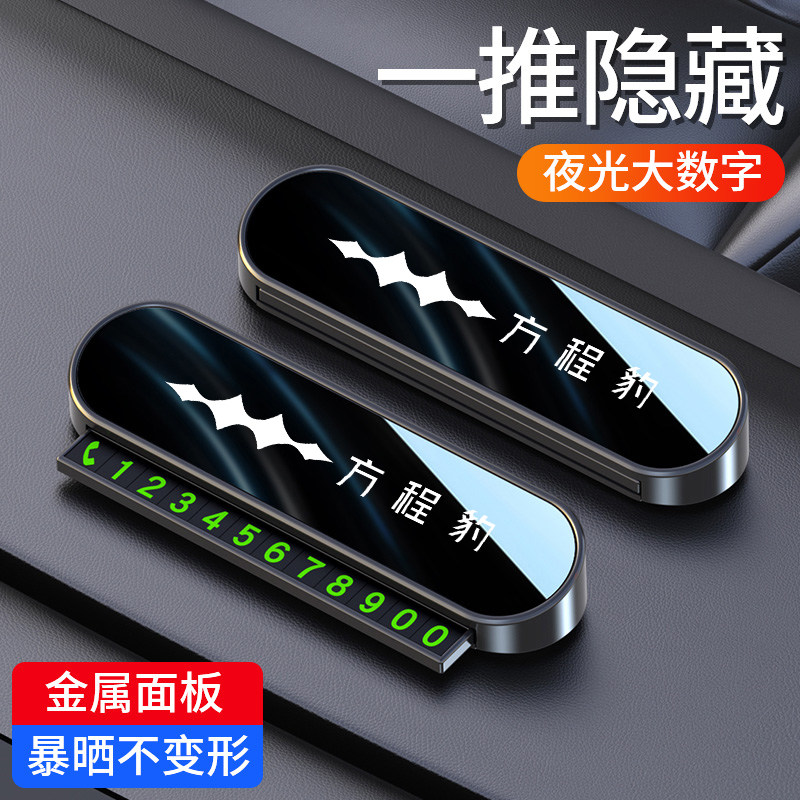 适用于方程豹豹5/钛3/钛7/豹8汽车临时停车号码牌停车牌极光隐藏
