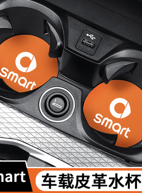 适用于smart fortwo/forfour精灵#123车载水杯垫防滑减震装饰置物