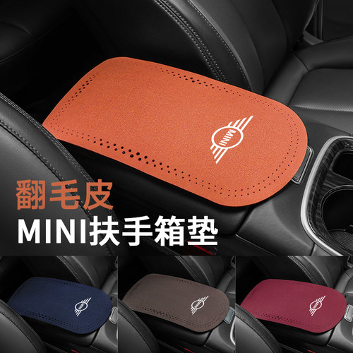 宝马mini翻毛皮扶手箱垫