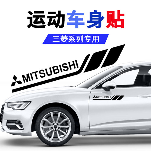 三菱专用个性运动感车贴