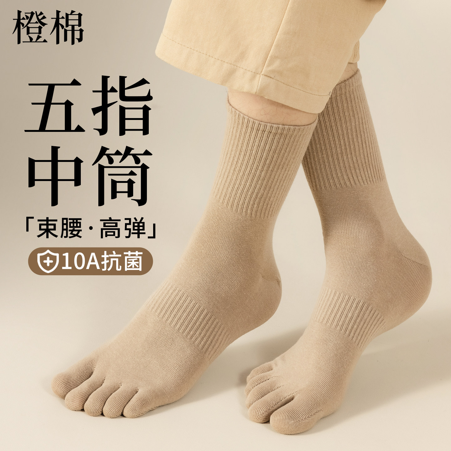 男士分趾棉袜抑菌防臭吸汗