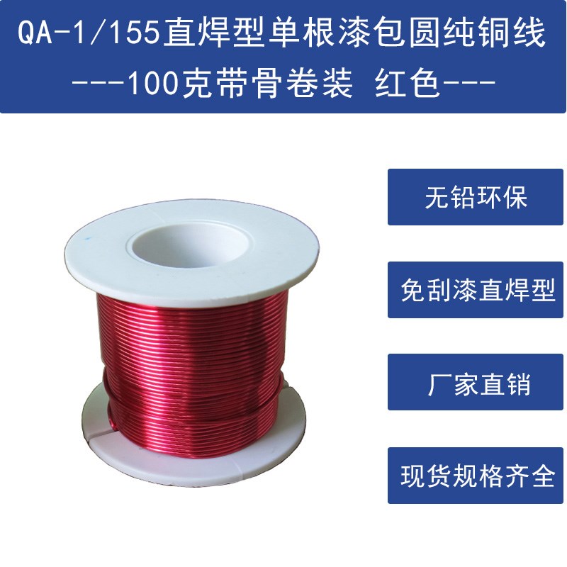 QA-1/155漆包线免刮漆2UEW耐高温国标直焊单支圆纯V铜线100克红色