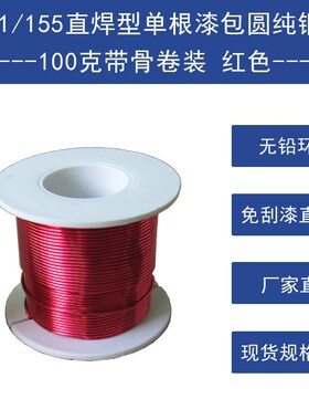 QA-1/155漆包线免刮漆2UEW耐高温国标直焊单支圆纯V铜线100克红色
