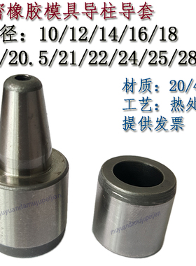 精密橡胶模具导柱导套矽胶10/12/u14/16/18/20/21/22/24/25/28/30