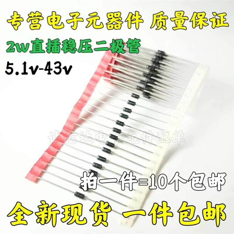 2W稳压管 5.1V 5.6V 6.2V 8.2V  10B/13/20/14/15/27/18/24/39/43