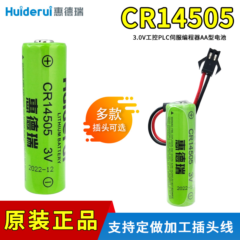惠德瑞CR14505无线监控声光报警器红外探测仪智能水表5号3v锂电池