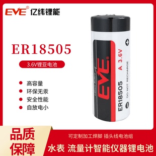 EVE亿纬锂电池ER18505 电池组A 3.6V水表电表温控器暖气表定位器