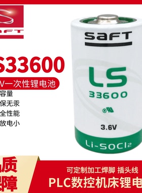 SAFT帅福得锂电池LS33600 3.6v燃气表流量计PLC工控设备机器人D型