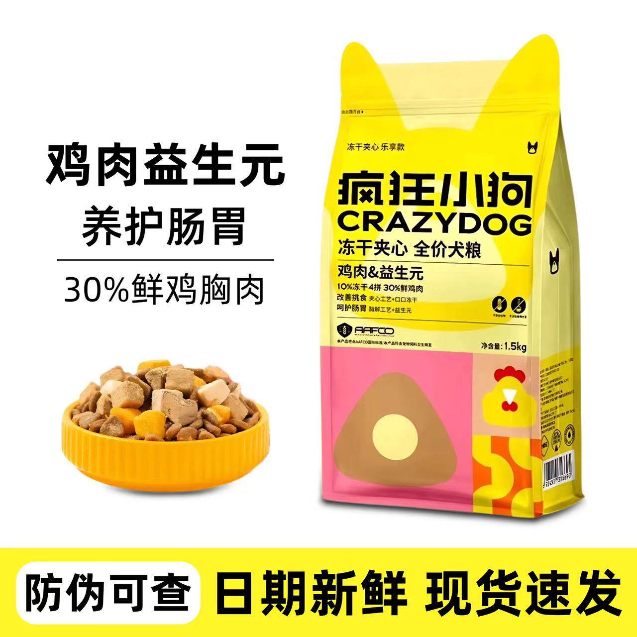 疯狂小狗冻干夹心狗粮1.5kg鸡肉益生元成犬幼犬全价犬粮小耳朵3斤