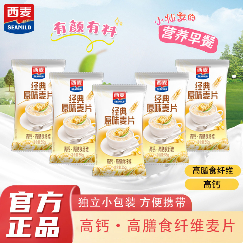 西麦经典原味麦片独立小包装进口燕麦片营养早餐高钙,咖啡/麦片/冲饮,营养复合麦片,淘宝优惠券,粉丝福利购,淘宝优惠卷