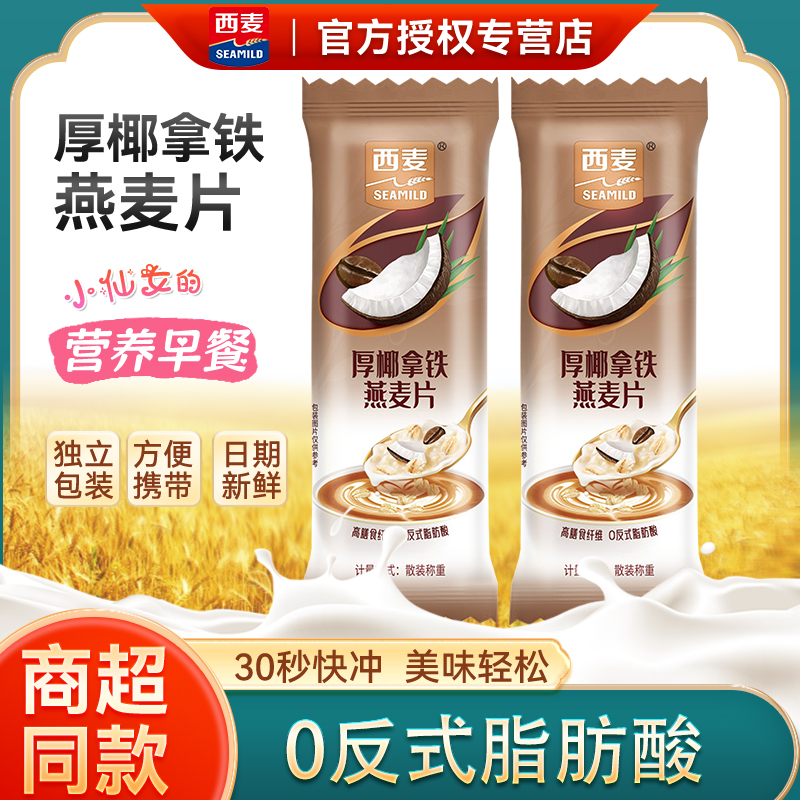 西麦燕麦片独立小包冲泡即食