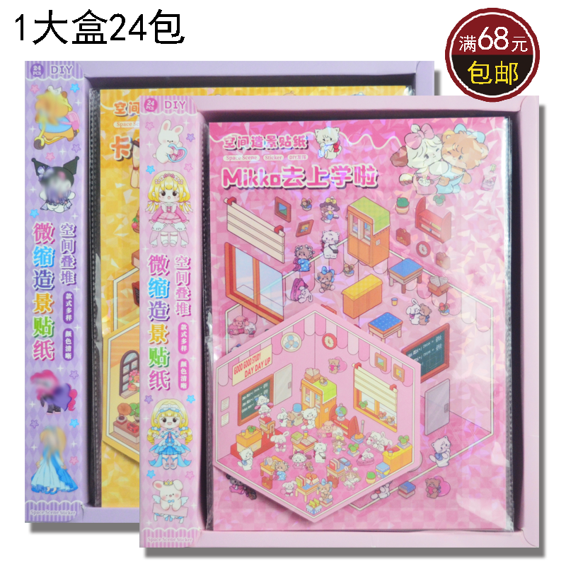 1元24入卡通立体趣味造景贴可爱微缩场景布置贴纸贴画DIY赠品玩具
