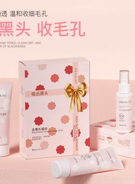 收缩毛孔臻羞去黑头组合清洁面膜
