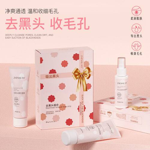 收缩毛孔臻羞去黑头组合清洁面膜