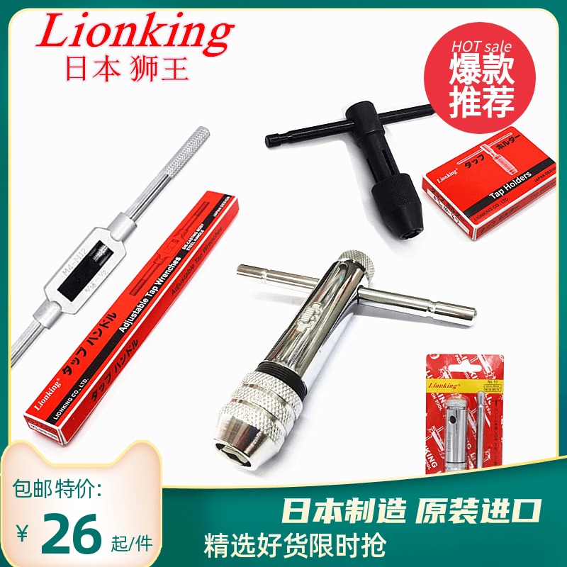 日本手动丝锥丝攻Lionking