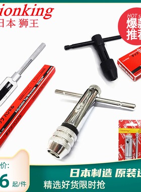 日本Lionking狮王全钢丝攻扳手T型丝锥绞手动棘轮丝攻扳手可调式