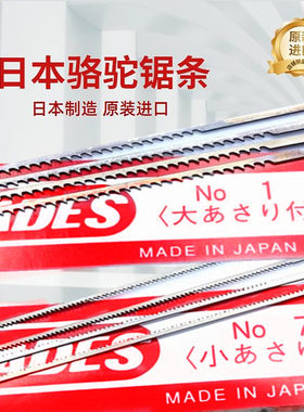 日本线锯条拉花卓锯条骆驼