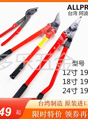 进口阿波罗ALLPRO钢带剪 铁皮打包带剪刀拆包剪12 18 24寸