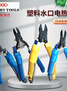 进口日本MERRY快力电热剪刀HT-180 200 130 120塑料水口电剪钳
