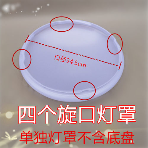 34.5cm旋口罩子4个口灯罩