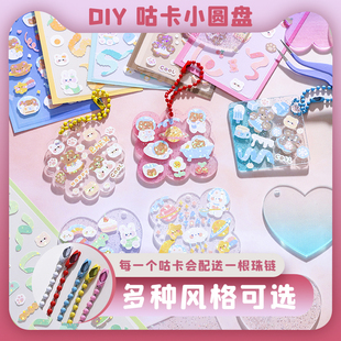 爱豆咕卡小圆盘女孩儿童透明亚克力随心配钥匙扣闪粉渐变收纳咕盘ins风挂件材料包diy手帐贴纸贴画姑卡片挂件