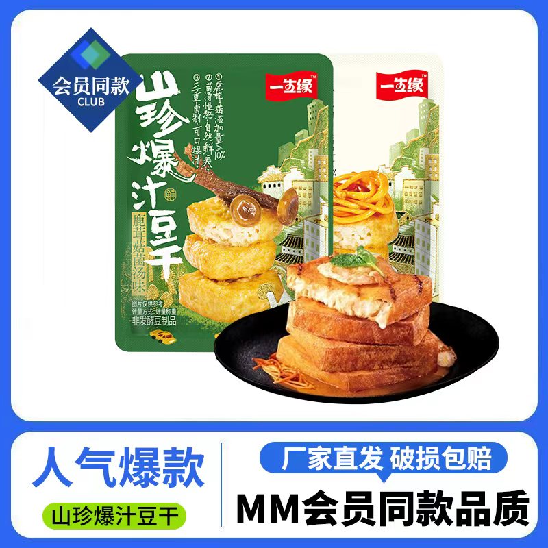 山珍爆汁豆腐会员超市同款MM豆干虫草花炖鸡菌汤豆腐干即休闲零食