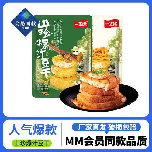 山珍爆汁豆腐会员超市同款MM豆干虫草花炖鸡菌汤豆腐干即休闲零食