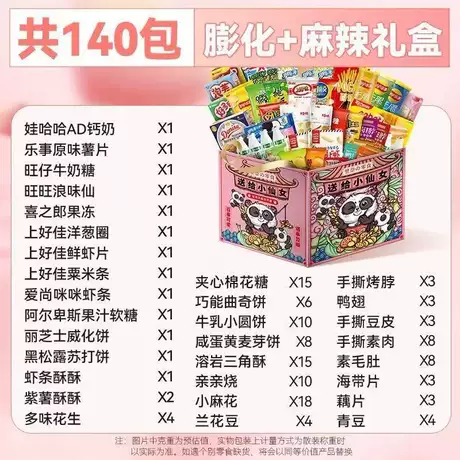 小仙女（升级加大版）共140包品牌零食