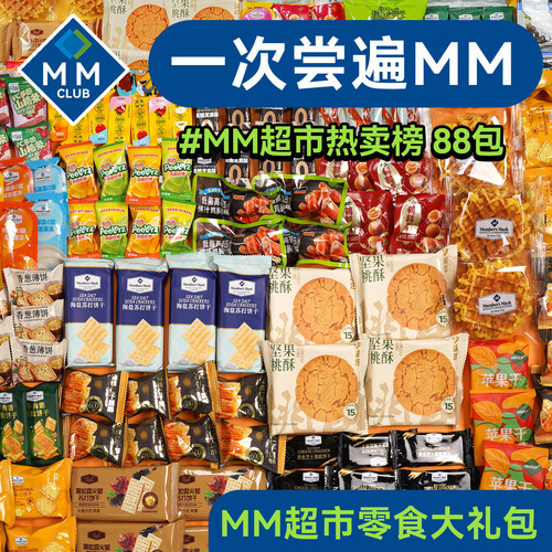 MM会员超市零食大礼包网红爆款儿童休闲零食生日礼物送女友小零食