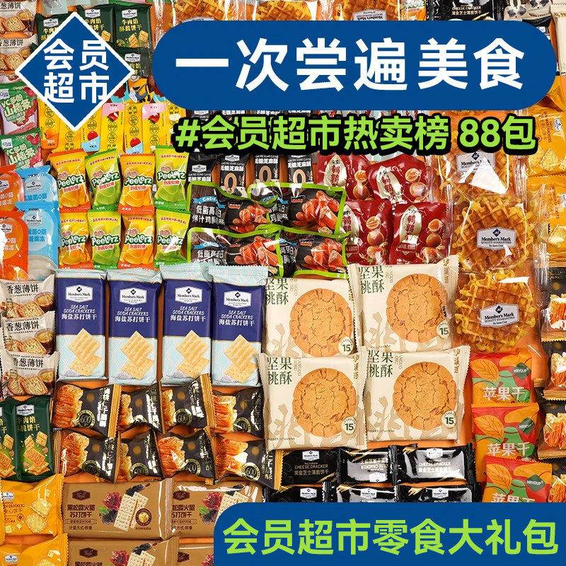 会员超市零食大礼包联名礼盒儿童休闲零食追剧解馋送女友小零食