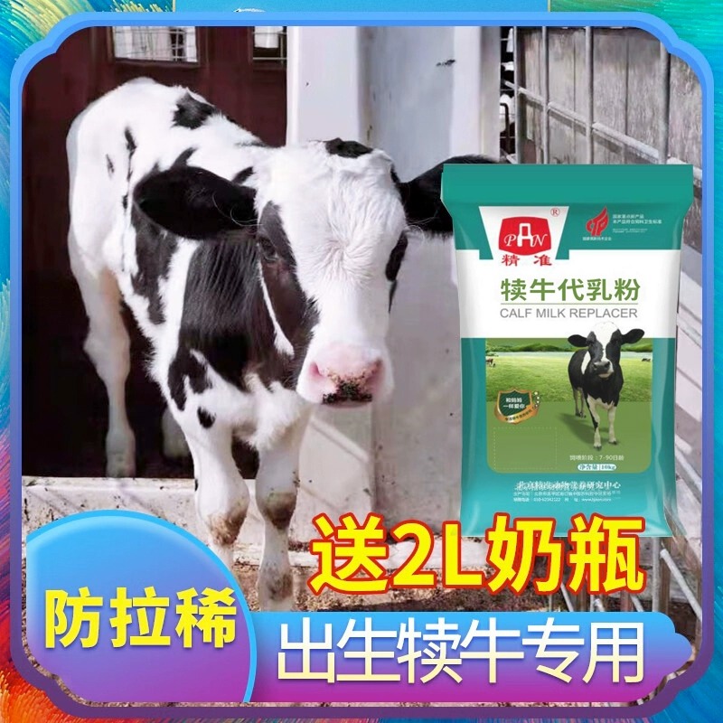 正品精准犊牛奶粉刚出生牛犊代乳粉放拉稀牛喝的奶粉养殖小牛专用-封面