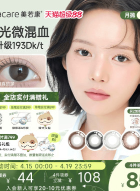 美若康硅水凝胶辻花迷漫月抛2片美瞳隐形眼镜美瞳舒适官方旗舰店