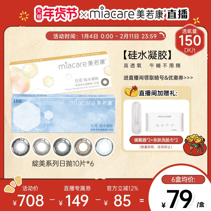 【直播间专属】美若康硅水凝胶绽美日抛美瞳10片*6隐形眼镜小直径,隐形眼镜/护理液,彩色隐形眼镜,淘宝优惠券,粉丝福利购,淘宝优惠卷