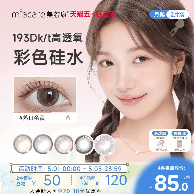 美若康美瞳硅水凝胶隐形眼镜绽美月抛2片水润舒适高透氧官方旗舰