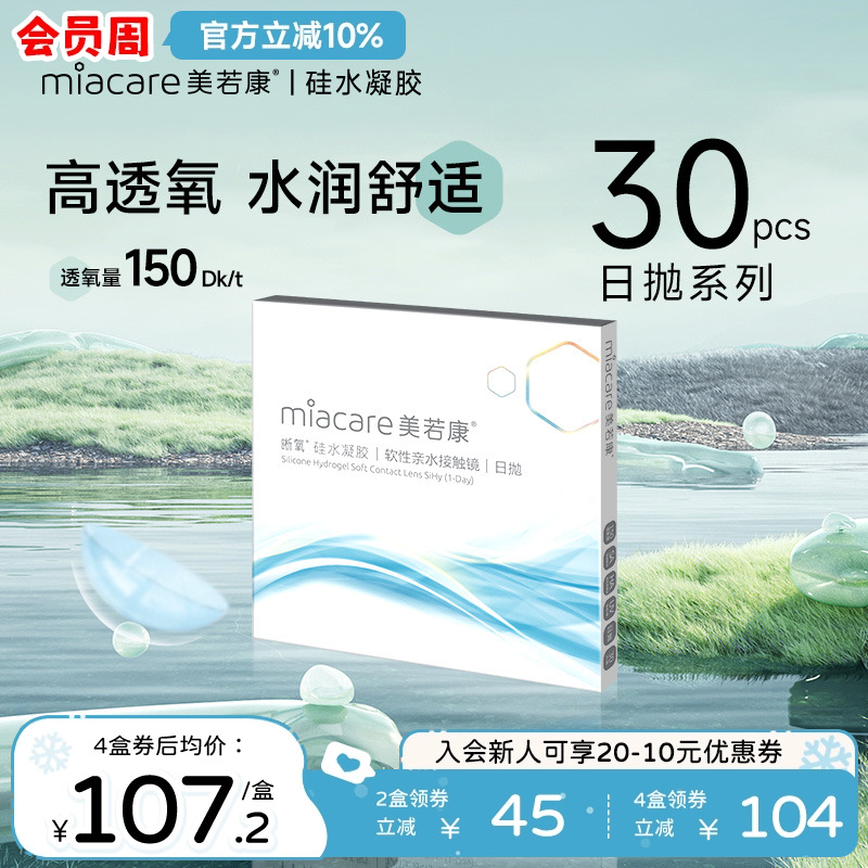 美若康硅水凝胶高透氧透明隐形近视眼镜晰氧日抛30片装水润官方