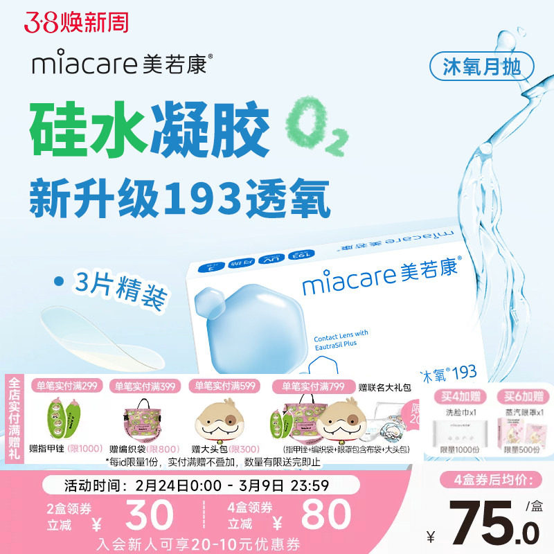 美若康硅水凝胶沐氧月抛3片隐形眼镜高透氧193Dk/t近视高透氧旗舰