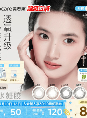 美若康硅水凝胶美瞳彩色隐形眼镜文艺高智风月抛1片*2水润舒适