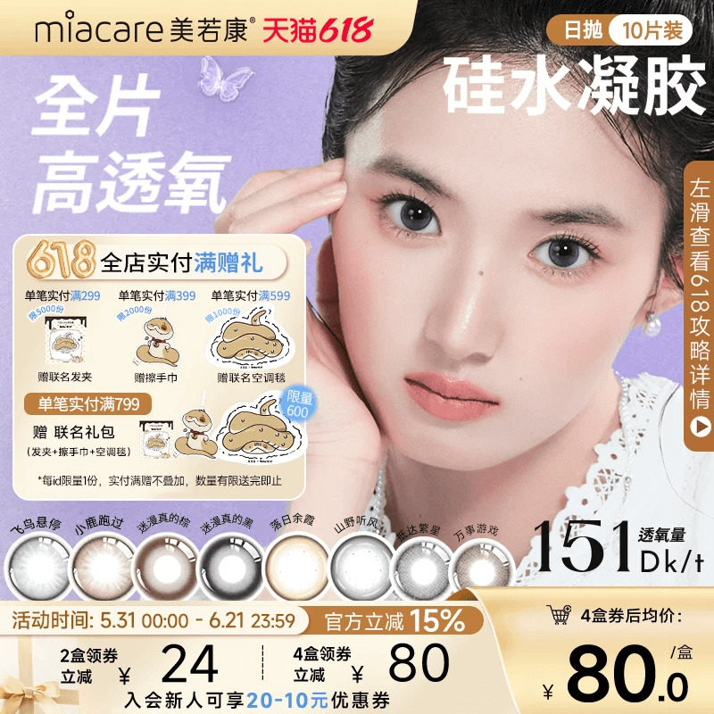 美若康硅水凝胶高透氧美瞳辻花迷漫日抛10片隐形眼镜氧气曈三明治