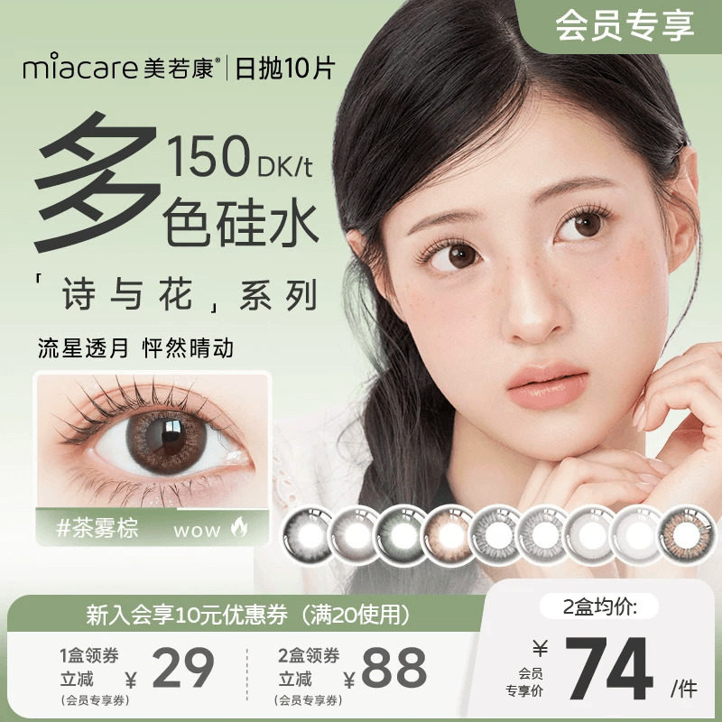 【会员专享】美若康硅水凝胶美瞳彩片日抛10片小直径水润自然正品