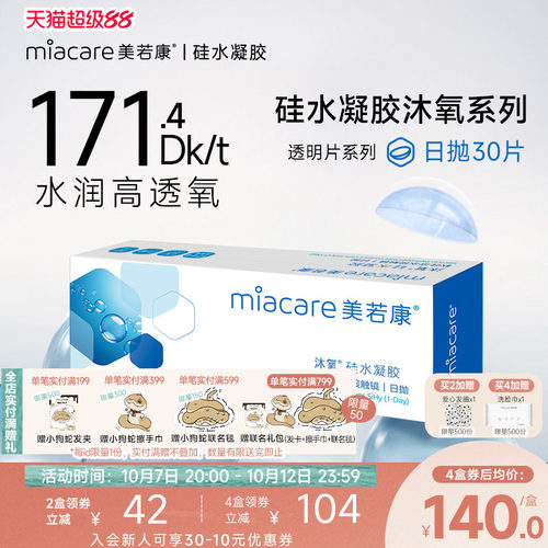 硅水凝胶材质 171.4高透氧量 午睡不用摘