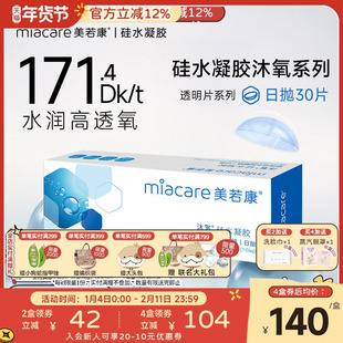 美若康硅水凝胶隐形近视眼镜沐氧透明日抛盒30片高透氧水润旗舰店